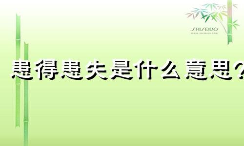 患得患失是什么意思? 患得患失是什么心理疾病