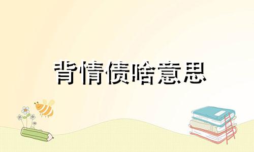 背情债啥意思 背债后果严重吗