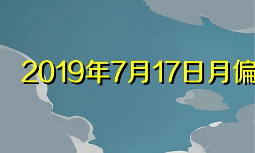 2019年7月17日月偏食 7月13日月食