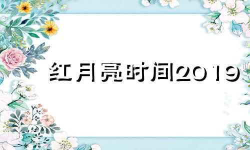 红月亮时间2019 红月亮时间2021