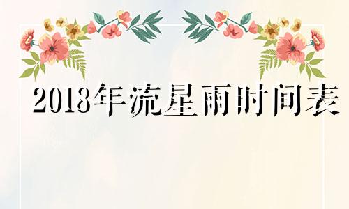 2018年流星雨时间表 2019年流星雨时间