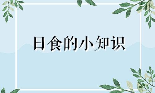 日食的小知识 日食讲解