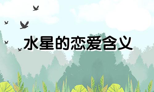 水星的恋爱含义 水星星座很重要