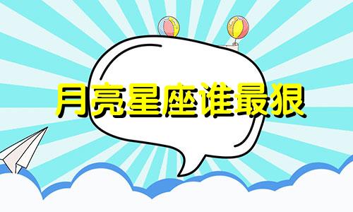 月亮星座谁最狠 从月亮星座揭秘谁是12星座命中注定的恋人?