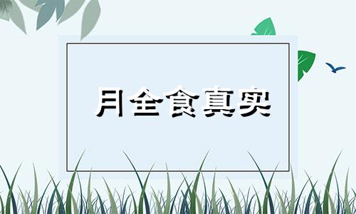 月全食真实 月全食现象,证明了什么?