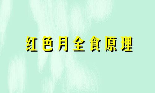 红色月全食原理 红色月食是哪天