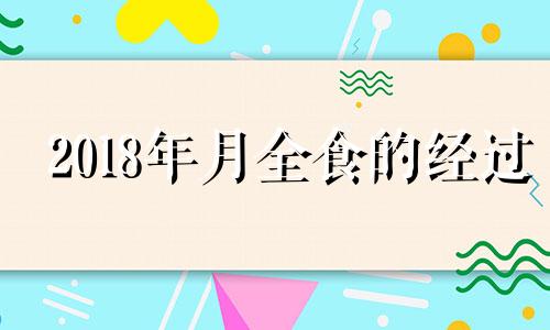 2018年月全食的经过 2018年1月月全食经过