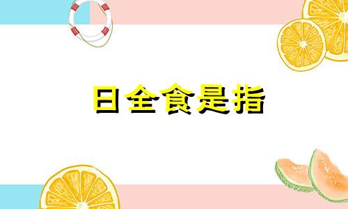 日全食是指 日全食是一种什么现象