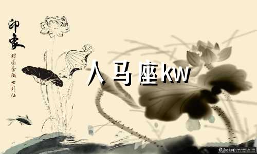 人马座kw 人马座为什么会被诅咒?