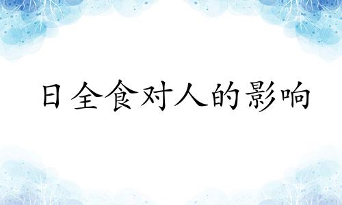 日全食对人的影响 日全食是太阳还是月亮