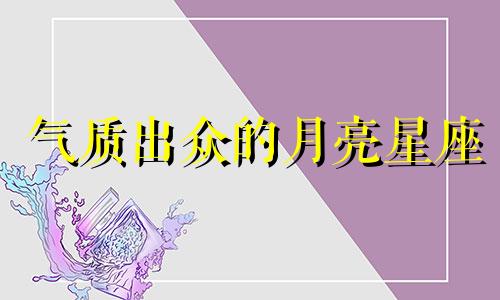 气质出众的月亮星座 人气最高的月亮星座