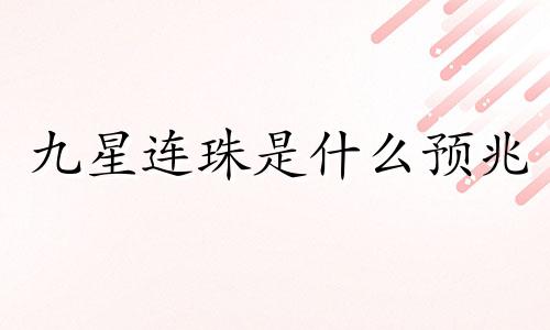 九星连珠是什么预兆 九星连珠是什么时候