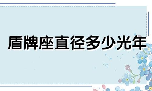 盾牌座直径多少光年 盾牌∪y座的直径