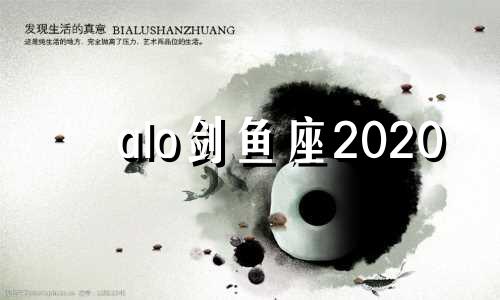 alo剑鱼座2020 剑鱼的性格