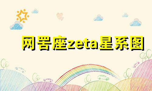 网罟座zeta星系图 网易星座网