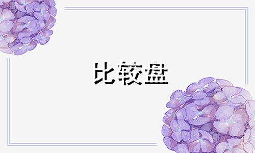 比较盘 南北交点 比较盘南北交互换