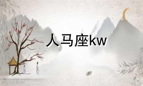 人马座kw 人马座绝招