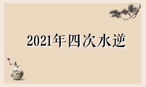 2021年四次水逆 这次水逆的星座