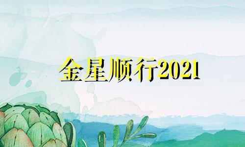 金星顺行2021 金星照命顺星