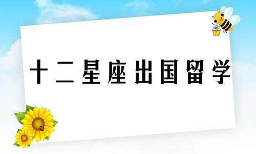 十二星座出国留学 十二星座旅游胜地