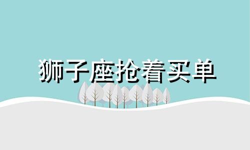 狮子座抢着买单 狮子座怎么搞定