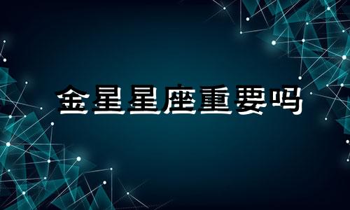 金星星座重要吗 金星在12星座的情感模式