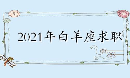 2021年白羊座求职 白羊座职业选择