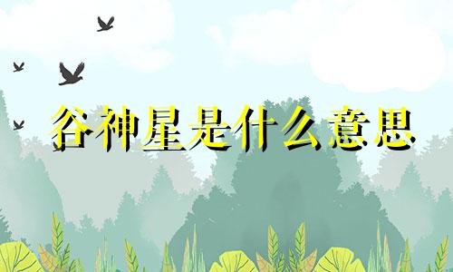 谷神星是什么意思 谷神星到底有多大