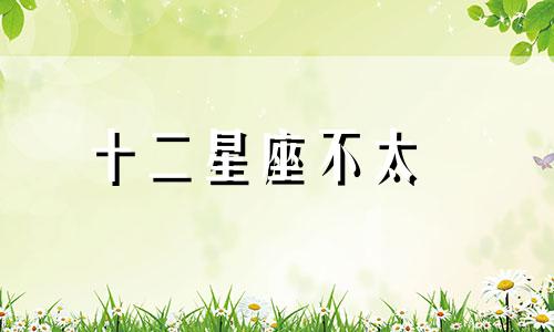 十二星座不太囧 12星座永远不变的5个特质