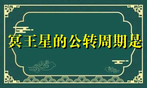 冥王星的公转周期是 冥王星公转一圈多少年