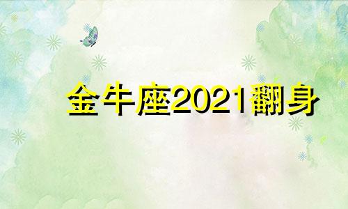 金牛座2021翻身 金牛座翻旧账