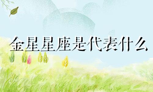 金星星座是代表什么 金星星座说明什么