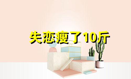 失恋瘦了10斤 失恋了暴瘦十多斤的危害