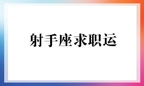 射手座求职运 射手座职业选择