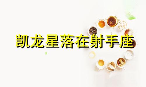 凯龙星落在射手座 凯龙射手12宫