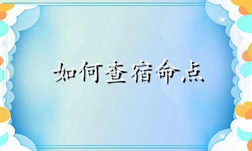 如何查宿命点 宿命点查询第一星座网