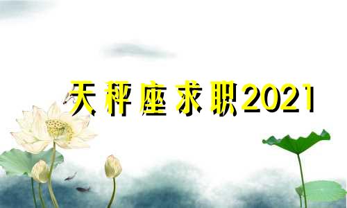 天秤座求职2021 天秤座职业选择