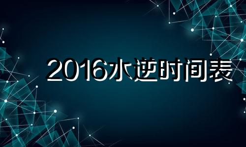 2016水逆时间表 2017年水逆时间