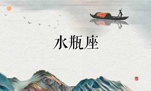 水瓶座 创业 水瓶座创业者