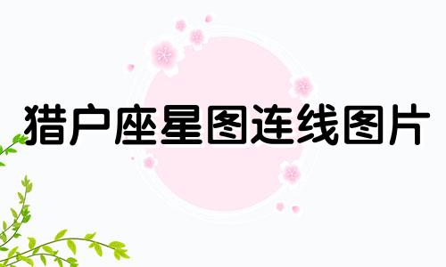 猎户座星图连线图片 猎户座 图