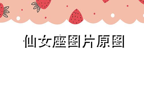 仙女座图片原图 仙女座图画