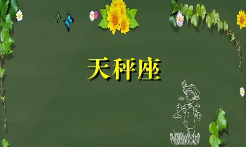 天秤座 创业 天秤座创业者