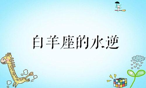 白羊座的水逆 白羊座水逆2020怎么破