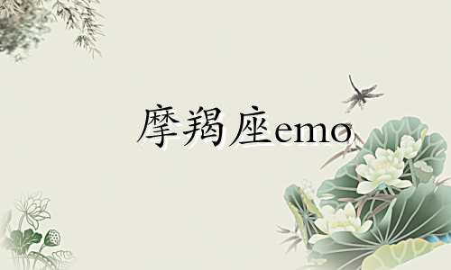 摩羯座emo 摩羯座吓人