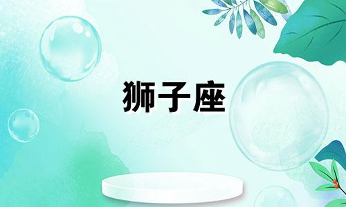 狮子座 哭 狮子座的崩溃