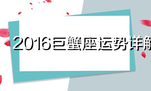 2016巨蟹座运势详解 巨蟹2017