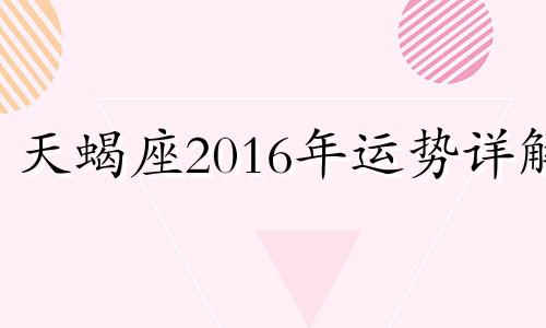 天蝎座2016年运势详解 天蝎座2020年的幸运物是什么