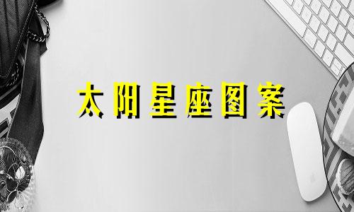 太阳星座图案 太阳星座日期表