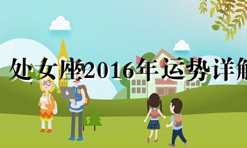 处女座2016年运势详解 处女座2020年爱情