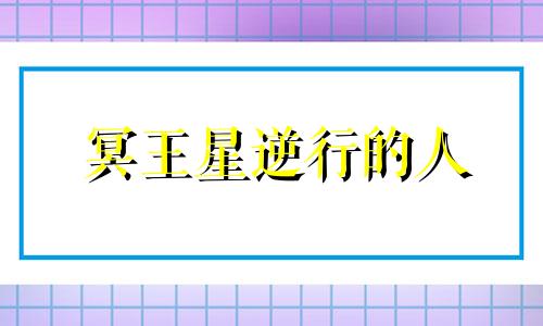 冥王星逆行的人 2021年冥王星逆行会如何作妖(上)